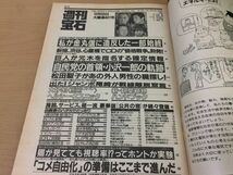 ●K054●週刊宝石 ●1990年12月6日●石田えり高田ゆき甲斐みづき朝比奈樹里高田ゆき処女探し●即決_画像2