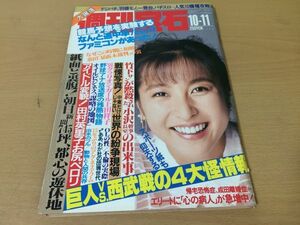 ●K054●週刊宝石 ●1990年10月11日●上田祥子杉本彩田村英里子美雪沙織成瀬るみ青木美津子処女探し●即決