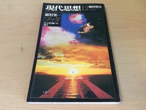 ●P022●現代思想●1977年12月●197712●ブッダインド文化圏への視点●仏陀仏教●即決