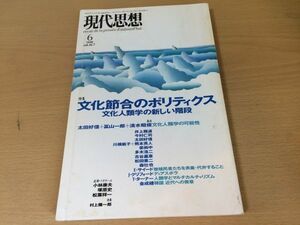 ●P022●現代思想●1998年6月●199806●文化節合のポリティクス文化人類学の新しい階段●ディアスポラマルチカルチャリズム●即決