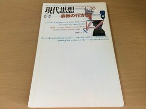 ●P022●現代思想●1995年10月●199510●宗教の行方国家と宗教●コスモロジー聖書解釈ユートピア●即決