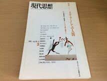 ●P022●現代思想●1992年3月●199203●メディアとしての人間マクルーハンを超えて●サイバーメディアバーチャル時代●即決_画像1