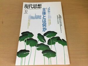 ●P022●現代思想●1998年10月●199810●主体とは何か●コミュニズム三木清ミゲルマルモル●即決