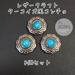 レザークラフト ターコイズ風コンチョ 3個セット