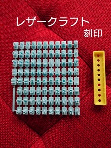 レザークラフト 刻印アルファベット