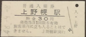 千歳線（旧線）上野幌駅(30円券)入場券　廃止最終日券　s48.-9.-8