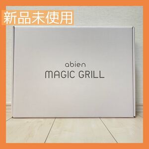 アビエン マジックグリル ホットプレート