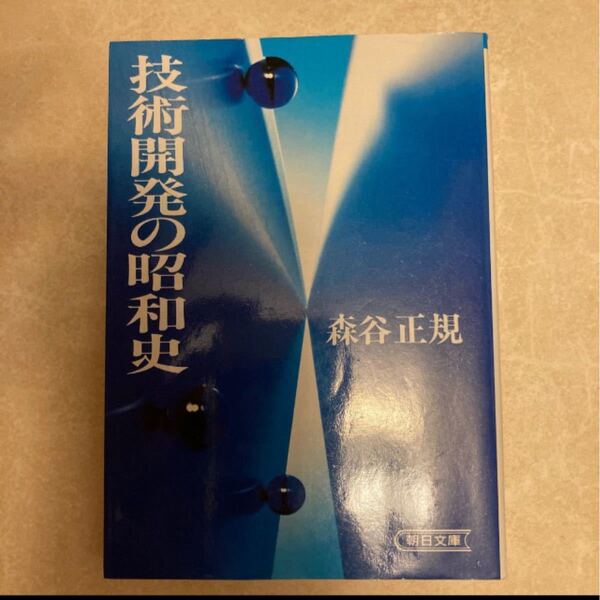 ◎技術開発の昭和史 朝日文庫/森谷正規 (著者)