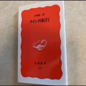 「ライン河紀行」吾郷慶一
