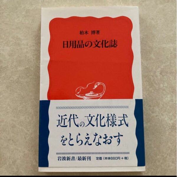 特別価格 日用品の文化誌 岩波新書／柏木博 (著者)