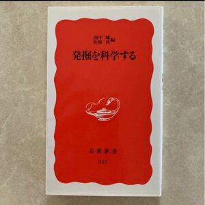 特別価格 発掘を科学する 岩波新書／田中琢 (編者) 佐原真 (編者)