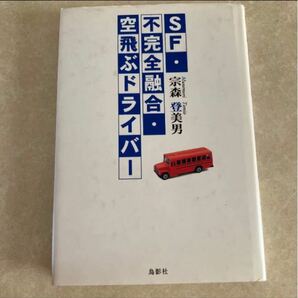 特別価格「SF・不完全融合・空飛ぶドライバー」宗森登美男