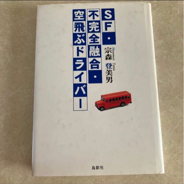 特別価格「SF・不完全融合・空飛ぶドライバー」宗森登美男