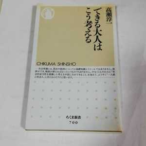 ちくま新書 できる大人はこう考える