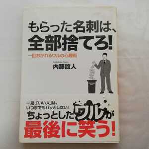 内藤誼人 もらった名刺は、全部捨てろ！ 一目おかれるワルの心理術 