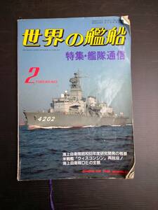 MY6-2 世界の艦船 2 1989 NO.403 特集・艦隊通信 海上自衛隊 戦艦 巡洋艦 駆逐艦 潜水艦 空母