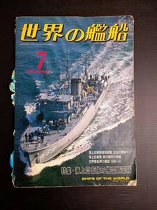 MY6-6 世界の艦船 7 1991 NO.438 特集・海上自衛隊の機雷戦部隊 海上自衛隊 戦艦 巡洋艦 駆逐艦 潜水艦 空母