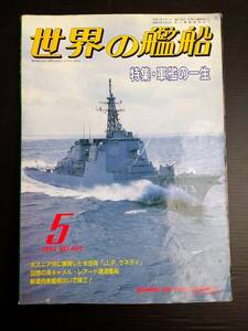 MY6-10 世界の艦船 5 1993 NO.465 特集・軍艦の一生 海上自衛隊 戦艦 巡洋艦 駆逐艦 潜水艦 空母