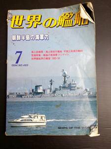 MY6-13 世界の艦船 7 1994 NO.483 特集・朝鮮半島の海軍力 海上自衛隊 戦艦 巡洋艦 駆逐艦 潜水艦 空母