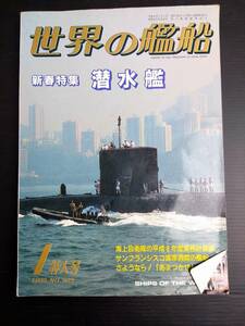 MY6-17 世界の艦船 1 特大号 1996 NO.505 新春特集・潜水艦 海上自衛隊 戦艦 巡洋艦 駆逐艦 潜水艦 空母