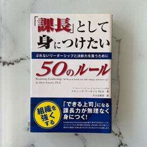 「課長」として身につけたい50のルール