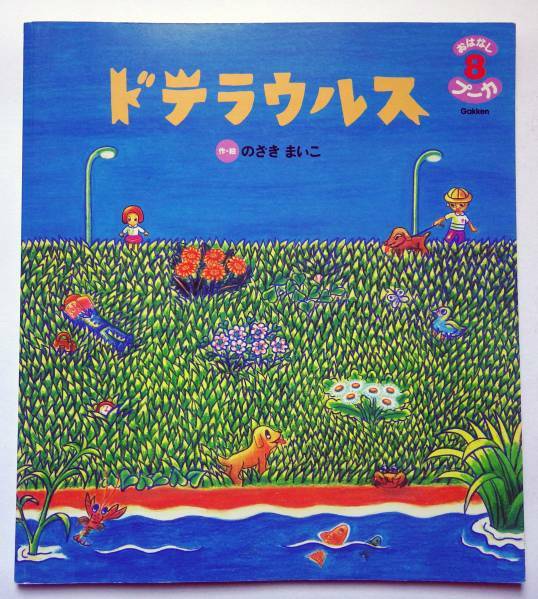 中古絵本 ドテラウルス のざきまいこ おはなしプーカ 第3巻 第5号 2005年