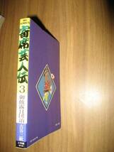 古谷三敏　寄席芸人伝　３巻　御披露目団治　ビッグコミックス_画像2