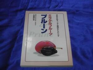 送料140円　ミラクルフルーツ　プルーン　ポリフェノール　善玉菌　免疫力　抗酸化　老化防止　健康