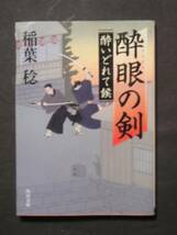 稲葉稔★酔眼の剣　酔いどれて候★　角川文庫_画像1