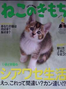 【雑誌-猫 】ねこのきもち 2008年4月号 いまどき猫のシアワセ生活