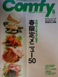 【雑誌-タウン.グルメ情報】長野全県版　TV&TOWNコンフィ　２００９年５月号/オトナの欲を刺激するナガノライフマガジン