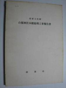 白髭神社本殿　修理工事報告書★滋賀