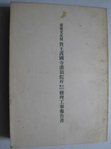 教王護国寺潅頂院並北門東門　修理工事報告書★京都