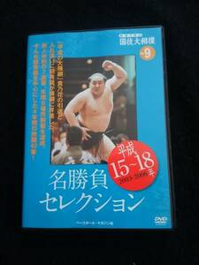 映像で見る国技大相撲　Vol.9　平成15-18年　名勝負セレクションDVD　貴乃花　引退　朝青龍　横綱　白鵬　即決