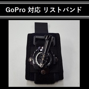 【M0013】【即決】GoPro 対応 リストバンド