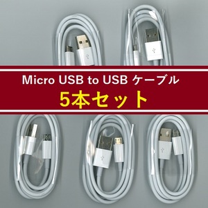【J0100】 Micro USB to USB ケーブル 5本セット [1m]