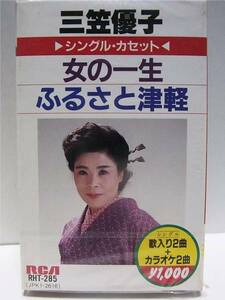 《昭和歌謡》三笠優子「女の一生」 カセットテープ レトロ音源