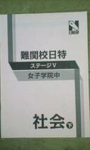 日能研＊６年＊難関校 日特・ステージⅤ＊社会／女子学院＊３回_画像1