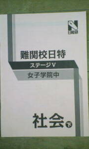 日能研＊６年＊難関校 日特・ステージⅤ＊社会／女子学院＊３回