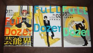 小村 あゆみ★『Full Dozer フルドーザー』全3巻《完結》●ＭＣ 　※同梱6冊まで送料185円