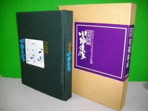 .книга@ альбом с иллюстрациями Kawabata Yasunari # ограничение 2000 часть # Showa 48 год / мир культура фирма 