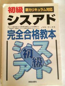 ☆初級シスアド完全合格教本