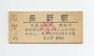 入場券　長野駅　切符　子供　硬券　昭和56（55）