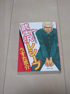 うすた京介　■　武士沢レシーブ　文庫版　■　即決