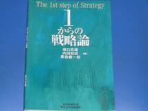 1からの 戦略論 The 1st step of Strategy★嶋口充輝 黒岩健一郎 内田和成★碩学舎★中央経済社_画像1