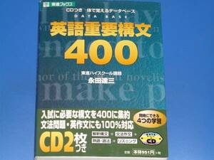 CD2枚付★英語重要構文 400★体で覚えるデータベース★東進ハイスクール講師 永田 達三★ナガセ★絶版★