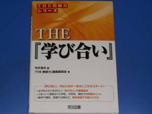 THE 『学び合い』★「THE 教師力」編集委員会★今井 清光★明治図書出版 株式会社★