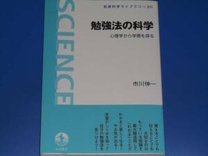 勉強法の科学★心理学から学習を探る★市川 伸一★岩波科学ライブラリー★岩波書店