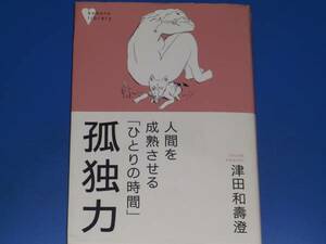 孤独力 人間を成熟させる「ひとりの時間」★津田 和寿澄★こころライブラリー★株式会社 講談社★