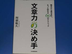 文章力の決め手★短文から長文まで、もっと伝わる60のテクニック★阿部 紘久★日本実業出版社